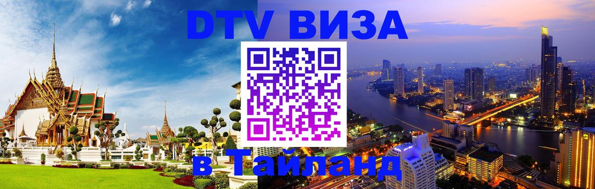 DTV Visa Thailand — прайс и условия, виза без дополнительных документов - Нижний Новгород  05.12.2025 