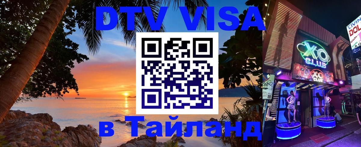 Виза ДТВ на 5 лет в Тайланд 